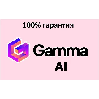 Купить 🔴 GAMMA.APP AI ✅ PLUS | ПРО 🔴 ПОДПИСКА 🔴