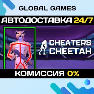Купить Cheaters Cheetah STEAM GIFT 🚀 АВТОДОСТАВКА 💳 0%