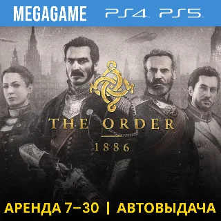 Купить ⭐ The Order 1886 (PS4/PS5/RU) Аренда 7 дней