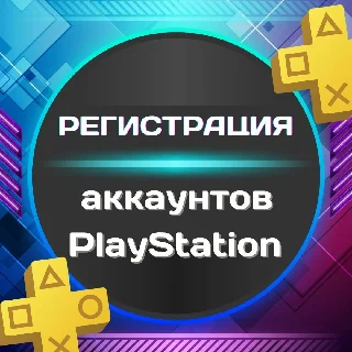 Купить 🔷 Регистрация (создание) аккаунта PSN ТУРЦИЯ 🟥 🟥