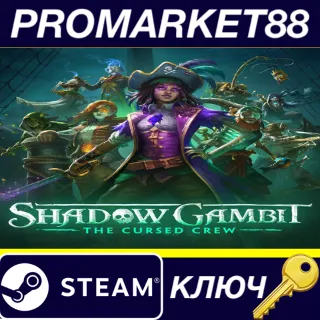 Купить ⭐ Shadow Gambit: The Cursed Crew EU Steam КЛЮЧ 🔑 ЕВРОПА