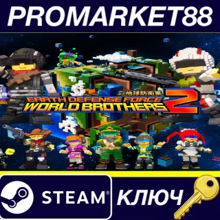 Купить ⭐ EARTH DEFENSE FORCE: WORLD BROTHERS 2 Steam КЛЮЧ