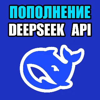 Купить 🔴 API DeepSeek 🔴 БЫСТРОЕ ПОПОЛНЕНИЕ БАЛАНСА API
