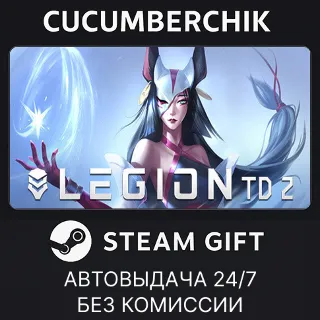 Купить Legion TD 2 ✅ STEAM GIFT AUTO ✅ RU+МИР