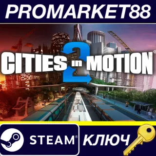 Купить ⭐ Cities in Motion 2 Steam КЛЮЧ 🔑 GLOBAL