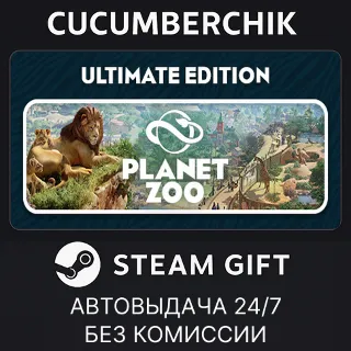 Купить Planet Zoo: Ultimate Edition ✅ STEAM GIFT AUTO ✅ RU+МИР