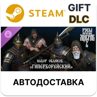 Купить ✅ Русы против Ящеров 2 - Набор Обликов: Гиперборейский 🎁