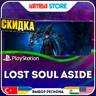 Купить Lost Soul Aside · PS5 · TR/UA/IN/US · СКИДКА ДО 11.06