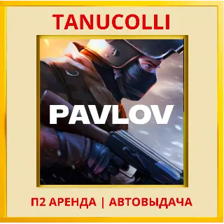 Купить ☀ ️ Pavlov (VR2) (PS/PS5/EN) Аренда от 7 дней