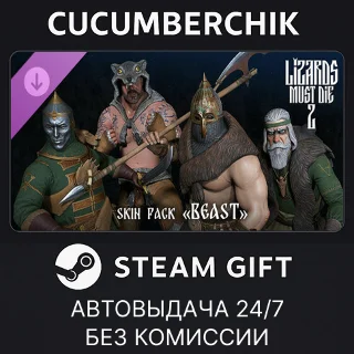 Купить Русы против Ящеров 2 - Набор Обликов: Звериный ✅ STEAM GIFT AUTO ✅ RU+МИР