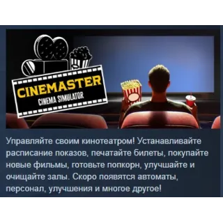 Купить Cinemaster Cinema Simulator 💎 АВТОДОСТАВКА STEAM GLOBAL МГНОВЕННО ЛИЦЕНЗИЯ