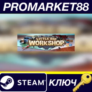 Купить ⭐ Little Big Workshop Steam КЛЮЧ 🔑 GLOBAL