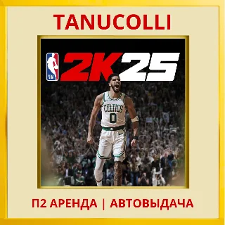 Купить ☀ ️ NBA 2K25 25 (PS/PS4/PS5/EN) П2 Аренда 7 дней