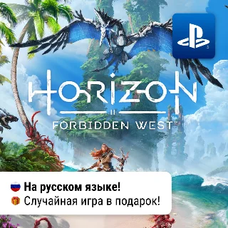 Купить Horizon Forbidden West (PS4/PS5) | П2-П3