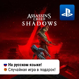 Купить Assassin's creed shadows (PS5) | П2-П3