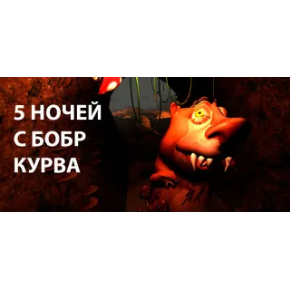Купить 5 НОЧЕЙ С БОБР КУРВА 💎 АВТОДОСТАВКА STEAM РОССИЯ