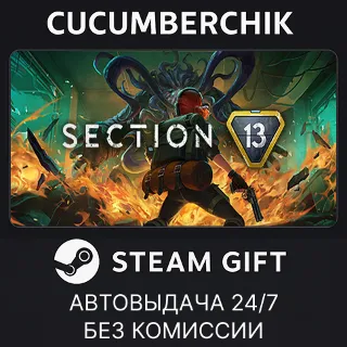 Купить Section 13 ✅ STEAM GIFT AUTO ✅ RU+МИР