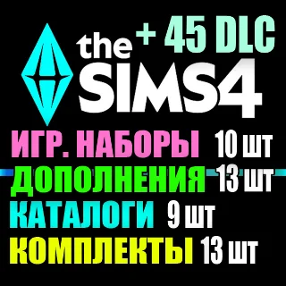 Купить SIMS 4 + 45 DLC (13 допов・10 наборов・9 кат.・13 компл.)