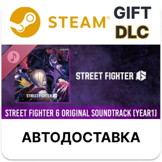 Купить ✅ Street Fighter 6 Original Soundtrack [Year 1] 🎁 Steam 🌐
