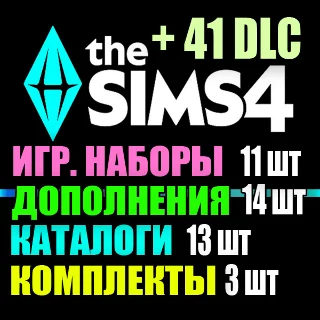Купить SIMS 4 + 41 DLC (14 допов・11 наборов・13 кат.・3 компл.)