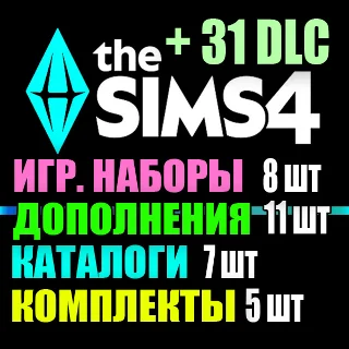 Купить SIMS 4 + 31 DLC (11 доп・8 наб・7 кат・5 ком) на 1 мес