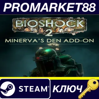 Купить ⭐ BioShock 2 - Minerva's Den DLC EU Steam КЛЮЧ 🔑 ЕВРОПА