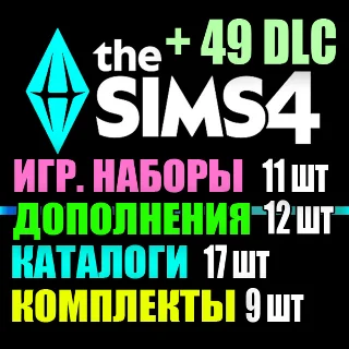 Купить SIMS 4 + 49 DLC (12 допов・11 наборов・17 кат.・9 компл.)