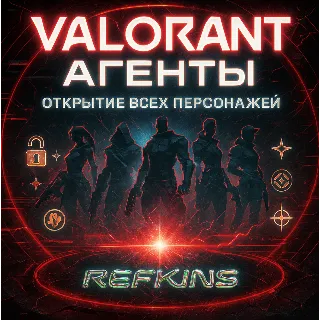Купить VALORANT 🔸 ОТКРЫТИЕ АГЕНТА • ВСЕ АГЕНТЫ 🌏 | ✅ СБП 0%
