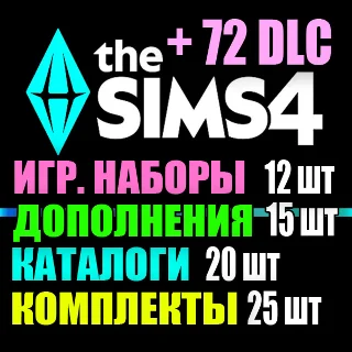 Купить SIMS 4 + 72 DLC (15 допов・12 наборов・20 кат.・25 компл.)