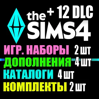 Купить SIMS 4 + 12 DLC (4 доп・2 наб・4 кат・2 ком) на 1 мес