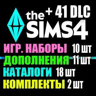Купить SIMS 4 + 41 DLC (11 допов・10 наборов・18 кат.・2 компл.)