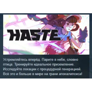 Купить Haste АВТОДОСТАВКА STEAM РОССИЯ