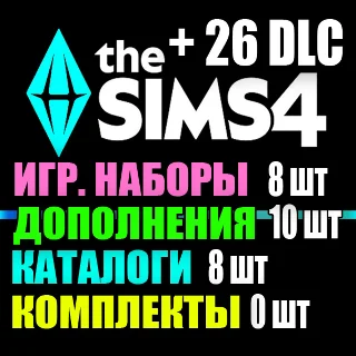 Купить SIMS 4 + 26 DLC (10 доп・8 наб・8 кат.・0 ком) на 1 мес