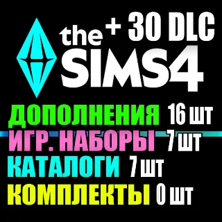 Купить SIMS 4 + 30 DLC (16 доп・7 наб・7 кат・0 ком) на 1 мес