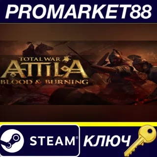 Купить ⭐ Total War: ATTILA - Blood and Burning DLC EU Steam КЛ