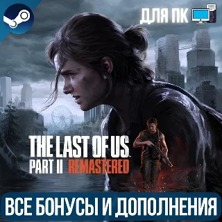 Купить ОДНИ ИЗ НАС: ЧАСТЬ II ОБНОВЛЕННАЯ ВЕРСИЯ | ВСЕ DLC | ПК