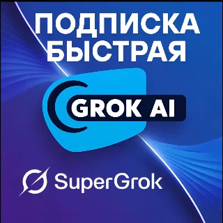 Купить 🔴 СуперГрок X.Ай | Подписка на Грок AI ✅