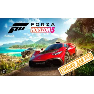 Купить 💠 Forza Horizon 5 (PS5/RU) П3 - Активация