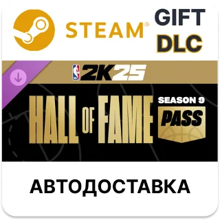 Купить NBA 2K25 Hall of Fame Pass Season 9 Steam ДЛС РУ КЗ ТР