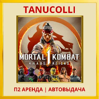 Купить ☀ ️ Mortal Kombat 1 Khaos Reigns (PS5/RU) Аренда 7 дней