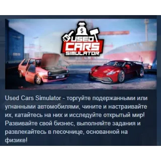 Купить Used Cars Simulator 💎 АВТОДОСТАВКА STEAM РОССИЯ