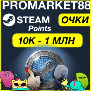 Купить СТИМ ОЧКИ от 10К - 10 МЛН ⚡ STEAM ПОИНТЫ МНОГО ОЧКОВ