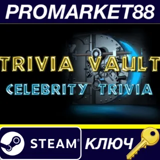 Купить ⭐ Trivia Vault: Celebrity Trivia Steam КЛЮЧ 🔑 GLOBAL