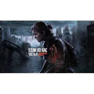 Купить The Last of Us Part II Remastered + DLC (Гарантия) + 🎁