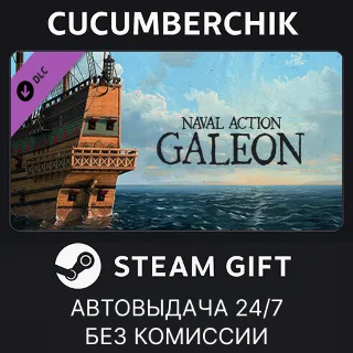 Купить Naval Action - Galeon ✅ STEAM GIFT AUTO ✅ RU+МИР
