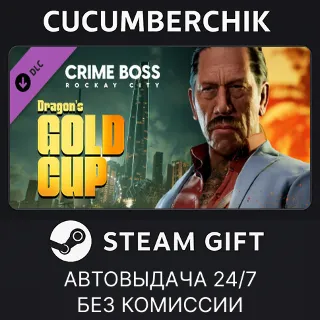 Купить Crime Boss: Rockay City - Dragon's Gold Cup ✅ STEAM GIFT AUTO ✅ RU+МИР