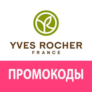 Купить ИВ РОШЕ 30% скидка купон | YVES ROCHER непубличный промокод | Особые условия