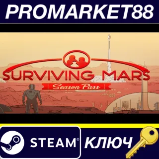 Купить ⭐ Surviving Mars - Season Pass DLC Steam КЛЮЧ 🔑 GLOBAL (