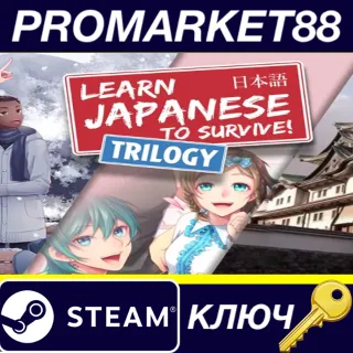 Купить ⭐ Learn Japanese to Survive! Trilogy Bundle EN Language