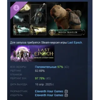 Купить Last Epoch - Woven Traveler Supporter Pack STEAM РОССИЯ